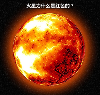 火星为什么看上去是红色的？