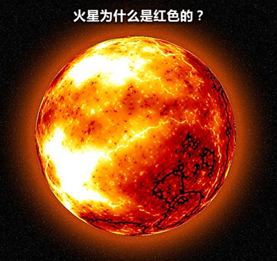 火星为什么看上去是红色的？