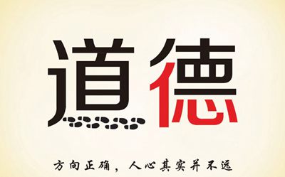 赞美道德高尚的名言警句