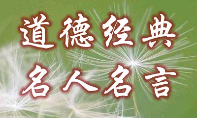 值得收藏的道德经典名人名言