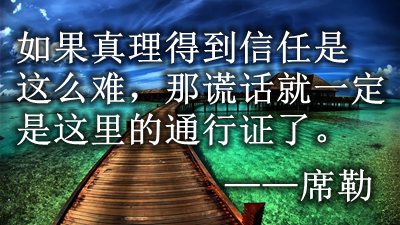 有关相信真理的名人名言