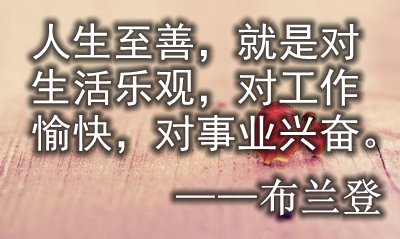 充满哲理的生活名言