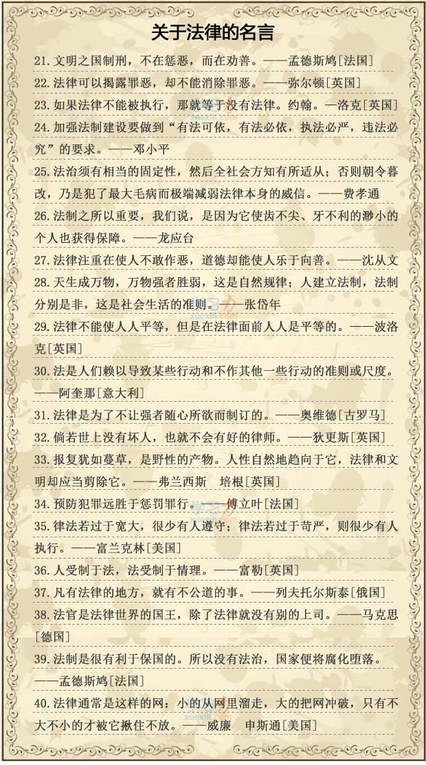 关于法律的名言警句大全有关尊重法律的名人名言大全