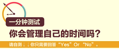 一分钟测试你会管理自己的时间吗