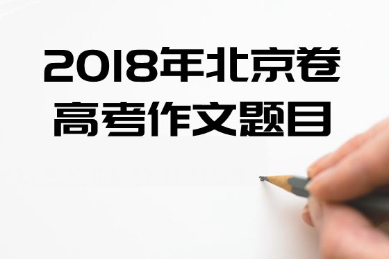 2018年北京卷高考作文题目及点评,北京卷高考作文题评析