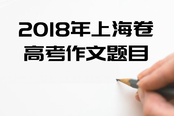 2018年上海卷高考作文题目及点评,上海卷高考作文题评析