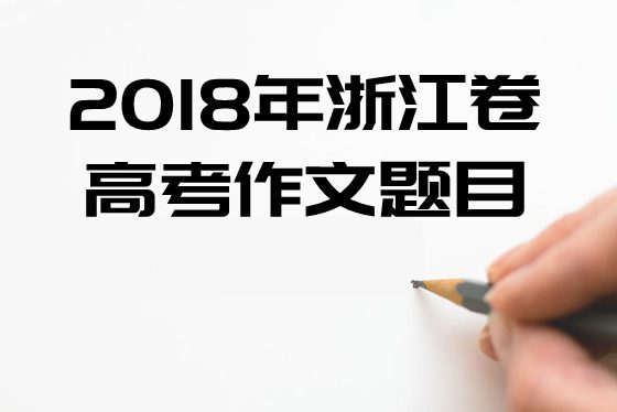 2018年浙江卷高考作文题目及点评,浙江卷高考作文题评析