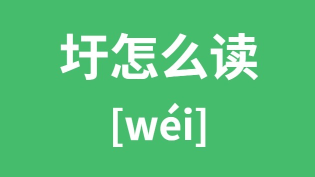 圩怎么读圩的拼音圩字是什么意思