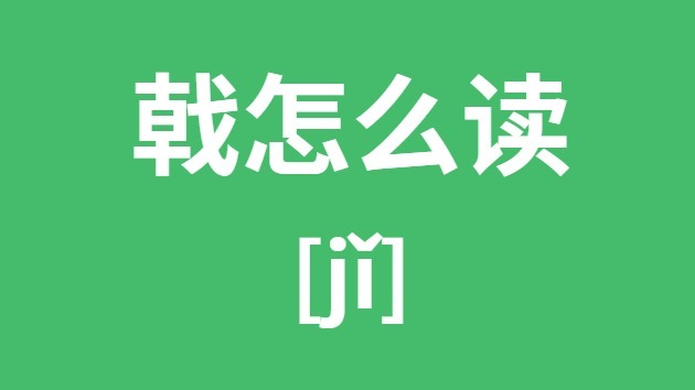 戟怎么读_戟的拼音_戟字是什么意思