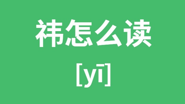 祎怎么读祎的拼音祎字是什么意思