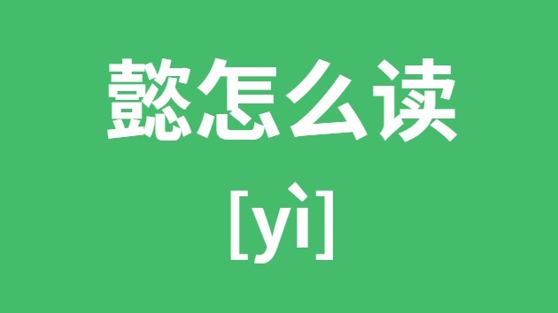 懿怎么读懿的拼音懿字是什么意思