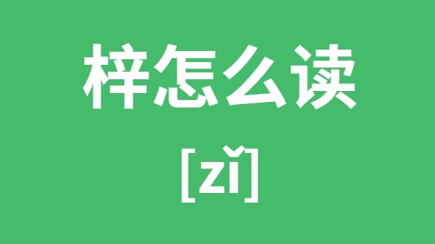 梓怎么读_梓的拼音_梓字是什么意思