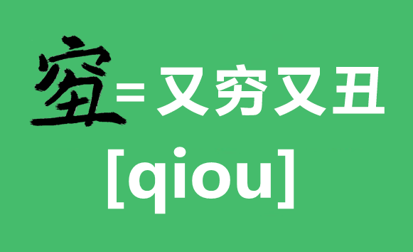 2018年度汉字qiou是什么意思,qiou字怎么写,又穷又丑怎么办