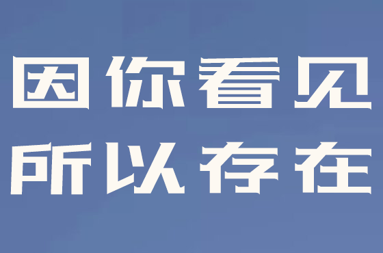 因你看见,所以存在这句话是什么意思,出处是哪里