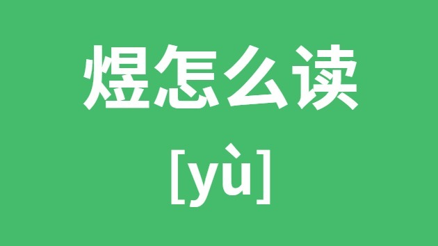 煜怎么读煜的拼音煜字是什么意思