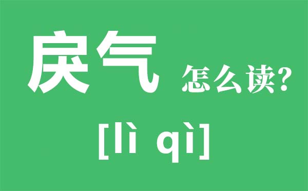 戾气怎么读,戾气是什么意思,戾气太重的人的特点