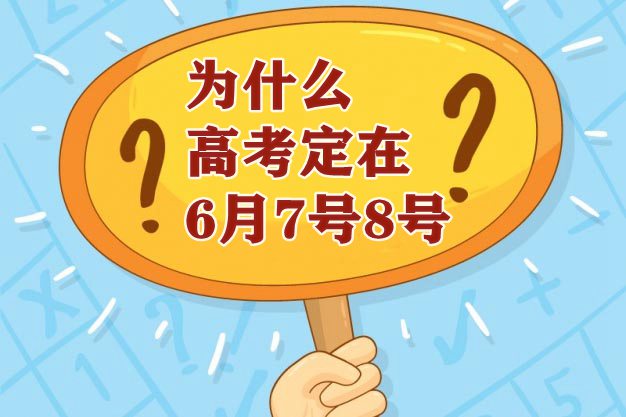 为什么高考定在6月7号8号,高考时间有什么寓意