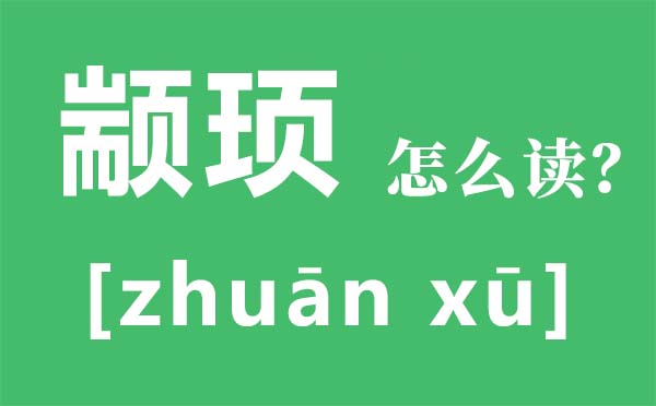 冉闵怎么读,冉闵是谁,冉闵为何上不了历史书