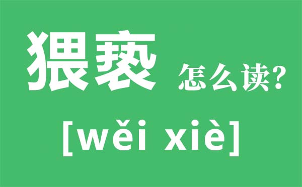 猥亵怎么读拼音是什么,猥亵是什么意思,猥亵罪怎么判,量刑标准是什么