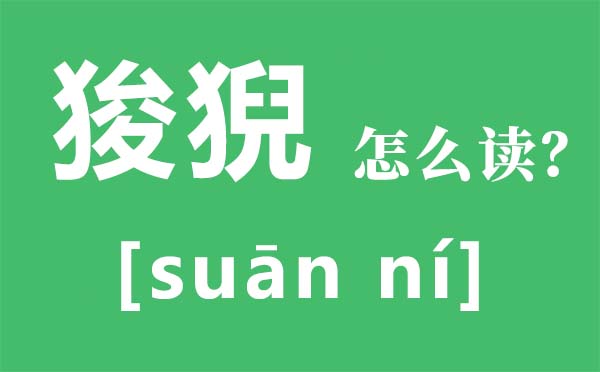 狻猊怎么读拼音是什么,狻猊是什么,狻猊是龙的第几个儿子