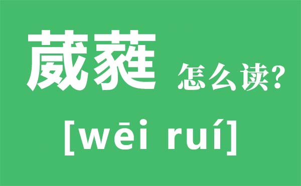 葳蕤怎么读,葳蕤的拼音是什么,葳蕤是什么意思