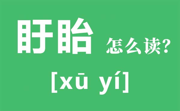 盱眙怎么读拼音是什么,盱眙读音是什么,盱眙龙虾怎么读