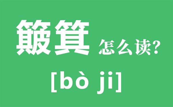 簸箕怎么读拼音是什么,簸箕是什么,簸箕和斗代表什么