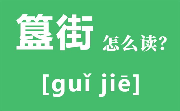 簋街怎么读,为什么叫簋街,簋街有什么好吃的