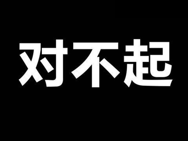 为什么犯错要说对不起这个词