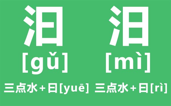 汨汨怎么读,汨汨是什么意思,三点水加曰念什么