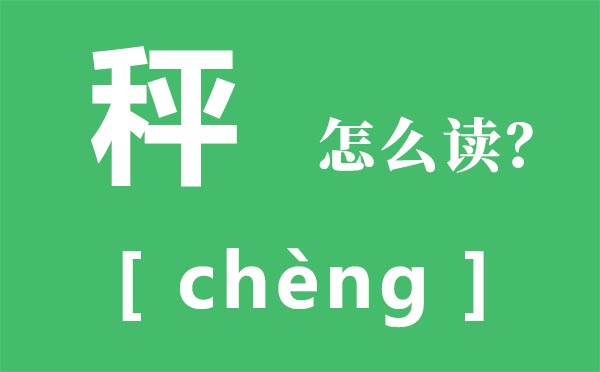秤怎么读,秤的拼音,秤字是什么意思
