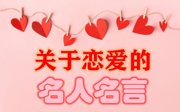 关于恋爱的名人名人名言有关恋爱的爱情名言