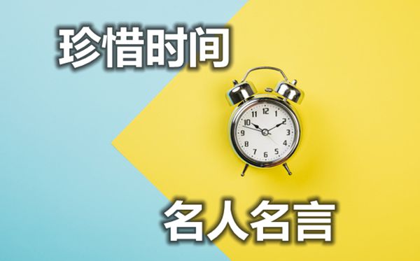 关于珍惜时间的名人名言