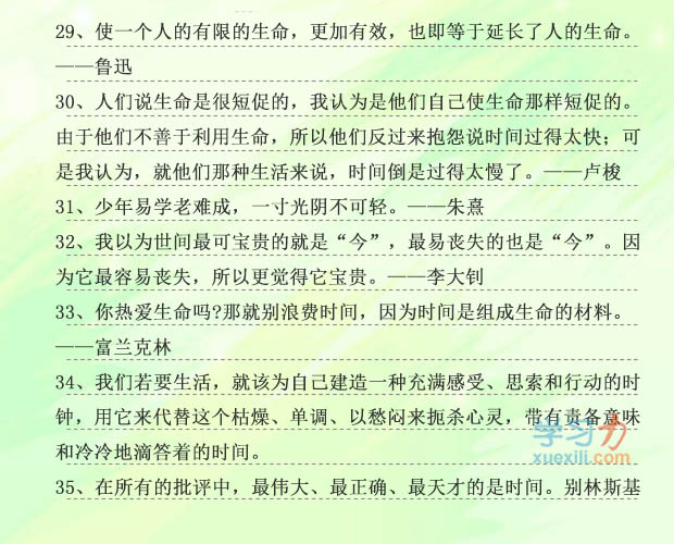 关于珍惜时间的名人名言