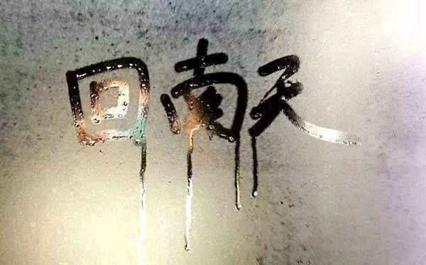 回南天气是什么意思回南天地面潮湿怎么处理方法