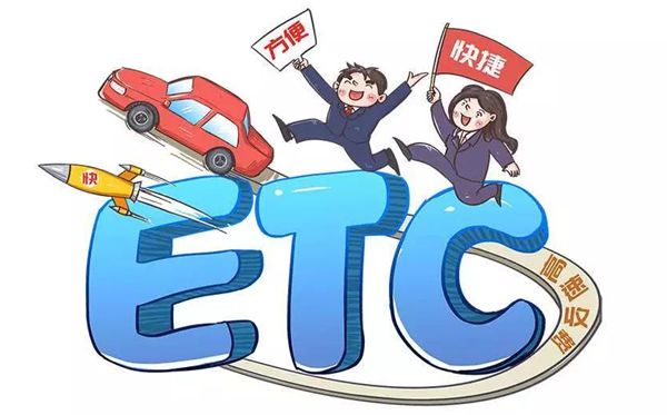 ETC是什么意思,是哪几个英文单词的缩写,如何办理etc卡