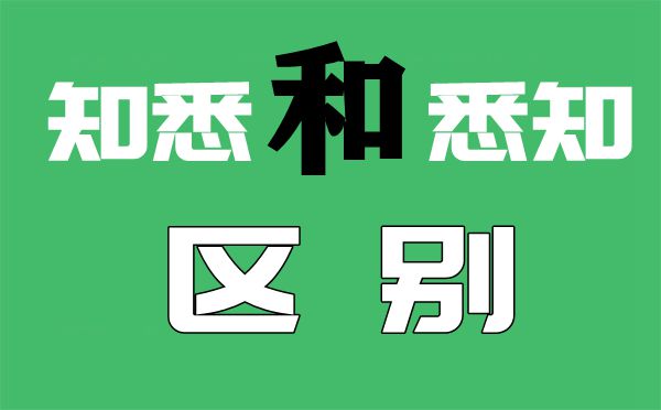 悉知和知悉的区别是什么怎么用