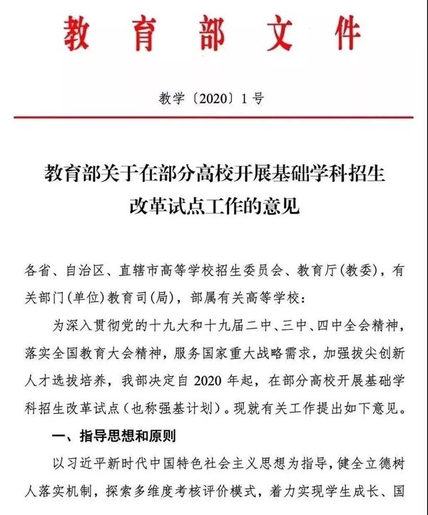 《关于在部分高校开展基础学科招生改革试点工作的意见》第1页