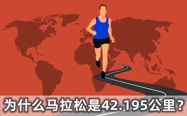 为什么马拉松是42.195公里,马拉松的起源是什么跟什么有关