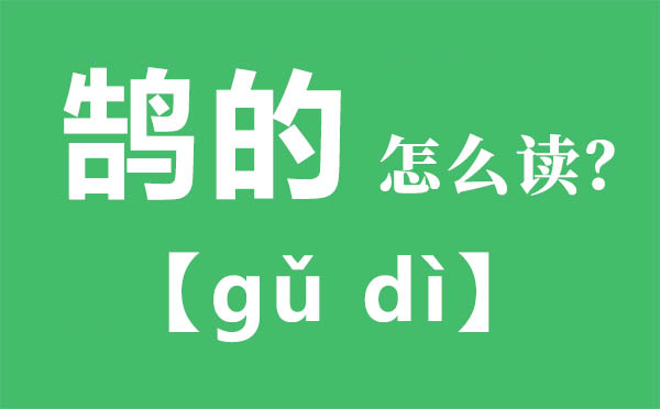 鹄的怎么读,鹄的的拼音,鹄的是什么意思