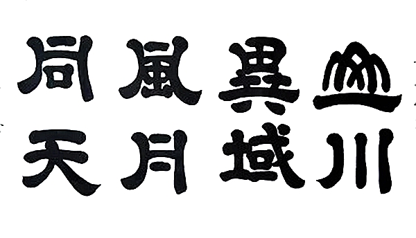 山川异域风月同天是什么意思山川异域风月同天的出处典故是什么
