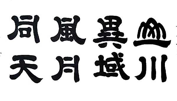 山川异域风月同天是什么意思,山川异域风月同天的出处典故是什么