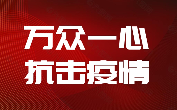 抗击新型冠状肺炎疫情心得体会新冠肺炎疫情防控感想