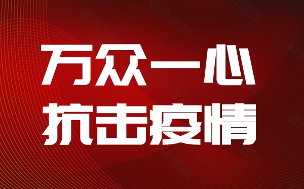 抗击新型冠状肺炎疫情心得体会,新冠肺炎疫情防控感想