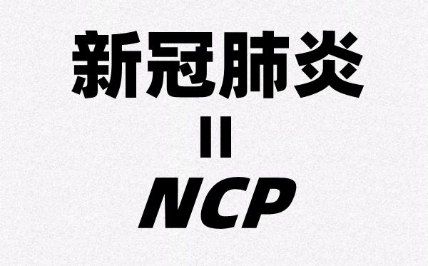 为什么新冠肺炎的英文简称是NCP,全称是哪几个英文单词