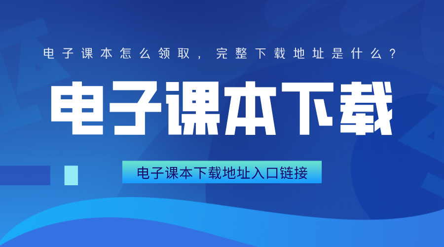 冀教版小学英语电子课本（一年级起始）下载地址入口链接