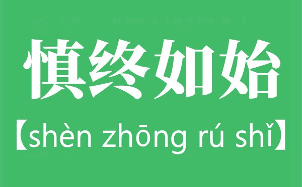 慎终如始是什么意思,慎终如始出自哪里