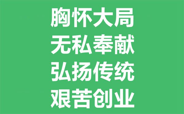 西迁精神是什么,西迁精神的内涵包括哪些