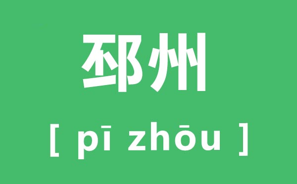 邳州怎么读,邳州的拼音是什么,邳州市属于哪个市