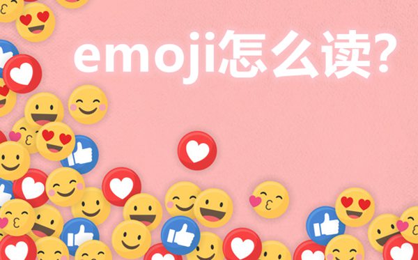 emoji怎么读,emoji什么意思,emoji表情大全